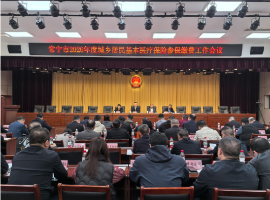 【视频】聚焦 “四个 100%” 目标  常宁市全力推进 2026 年度城乡居民医保参保缴费工作