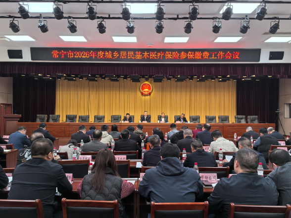 【视频】聚焦 “四个 100%” 目标  常宁市全力推进 2026 年度城乡居民医保参保缴费工作