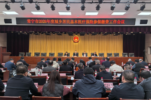 【视频】聚焦 “四个 100%” 目标  常宁市全力推进 2026 年度城乡居民医保参保缴费工作