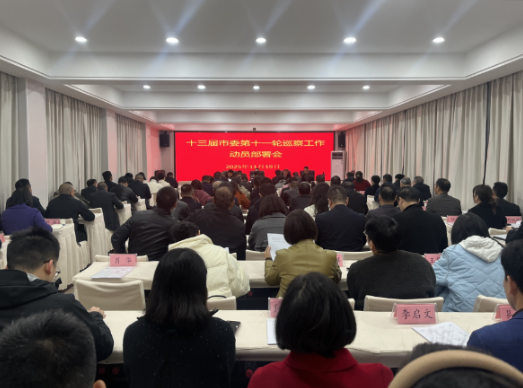 【视频】十三届市委第十一轮巡察工作全面启动 为高质量发展护航