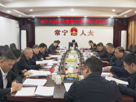 【视频】市十八届人大常委会召开第52次主任会议 
