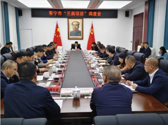 常宁市召开“三类”项目建设调度会