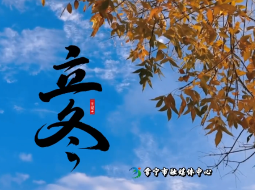 今日立冬丨告别秋末 拥抱冬初