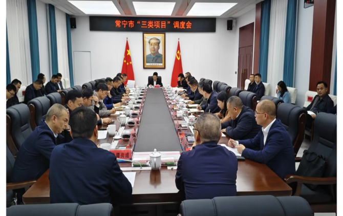 常宁市召开“三类”项目建设调度会