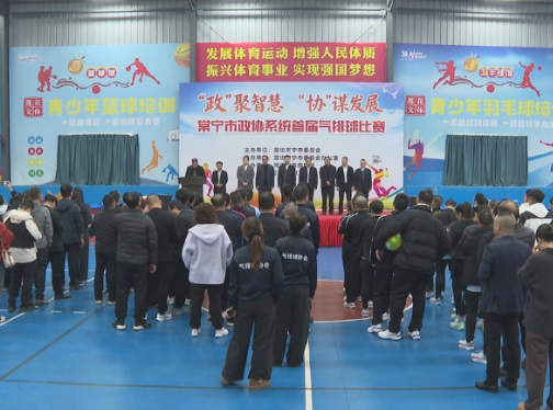 【视频】 凝心聚力促履职 常宁市政协系统首届气排球比赛圆满举行