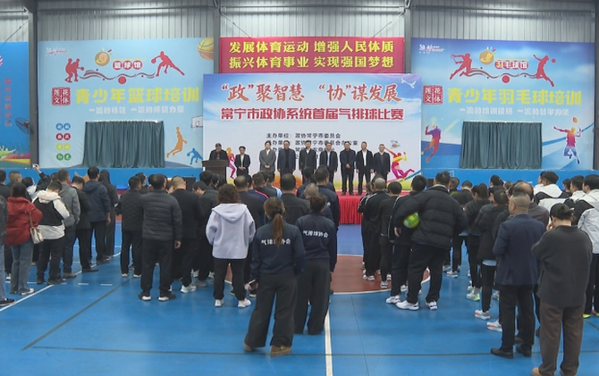 【视频】 凝心聚力促履职 常宁市政协系统首届气排球比赛圆满举行