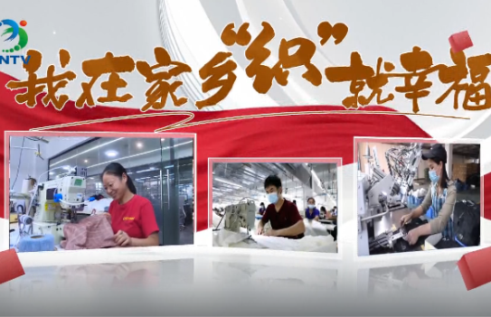 我在家乡“织”就幸福丨陈胜利：从沿海车间到家乡厂长