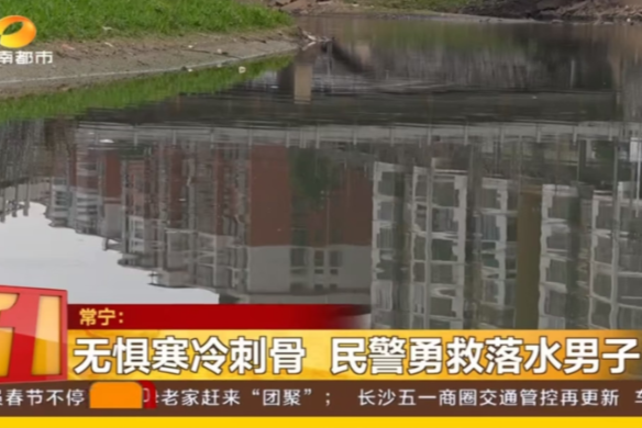 《湖南都市》报道常宁新闻《常宁：无惧寒冷刺骨 民警勇救落水男子》
