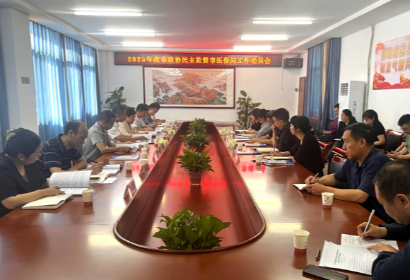 市政协民主监督市医保局 共守群众“救命钱”