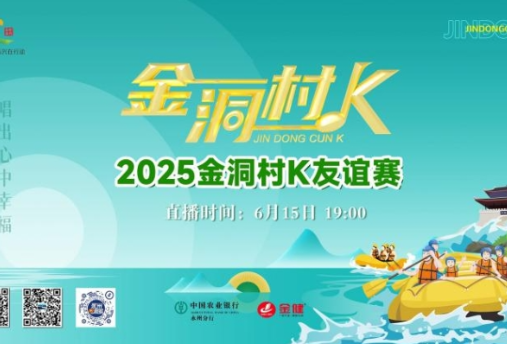 【直播预告】就在今晚！常宁市西岭镇石山村代表队将亮相2025金洞村K友谊赛