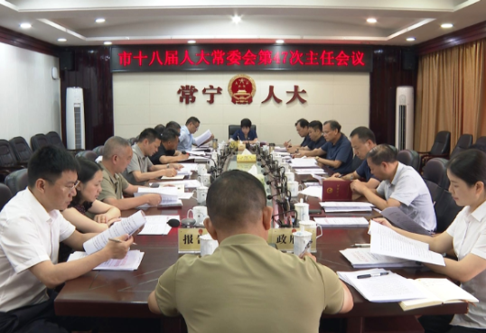 【视频】市十八届人大常委会第47次主任会议召开 王一花主持
