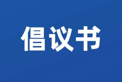 节能增效 焕新引领 ——致全市人民群众和公共机构的节能节约倡议书