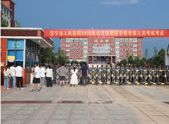 常宁市人民医院2025年公开招聘医学类专技人员考试顺利举行