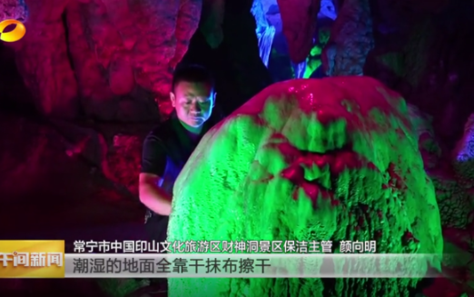 湖南卫视《午间新闻》报道常宁新闻《常宁财神洞：分区保洁护“地下宝库” 清爽引客来》