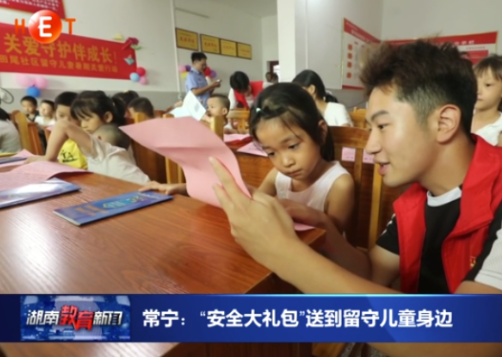 湖南教育台报道常宁《常宁：“安全大礼包”送到留守儿童身边》