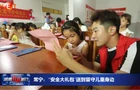 湖南教育台报道常宁《常宁：“安全大礼包”送到留守儿童身边》