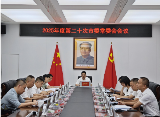2025年度第二十次市委常委会会议召开 罗卫华主持