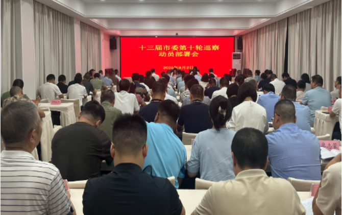 十三届市委第十轮巡察工作正式启动