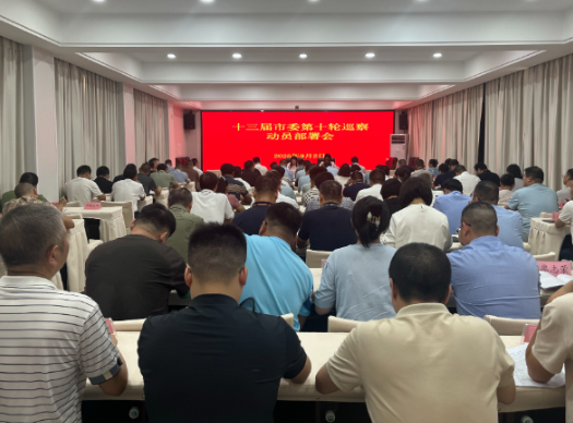 十三届市委第十轮巡察工作正式启动