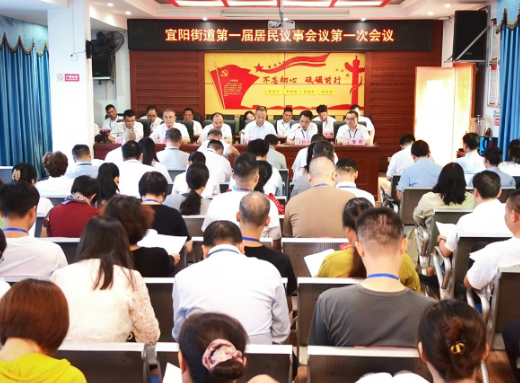 常宁市宜阳街道首届居民议事会启幕