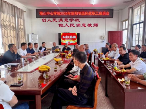 九九重阳情系桑榆 共话瑶乡教育新篇