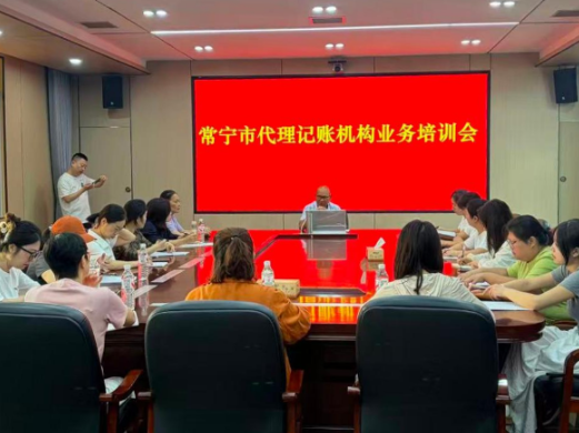 常宁市财政局举办代理记账行业业务培训会