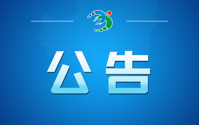常宁市第十九届人民代表大会第一次会议公告