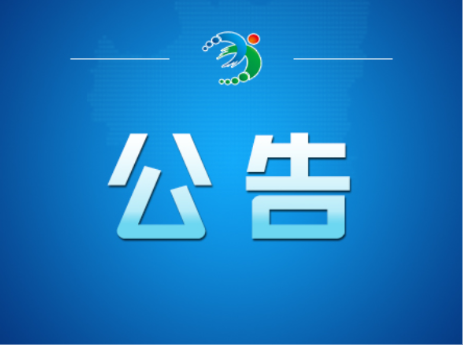 中国人民政治协商会议 常宁市第十二届委员会第一次会议公告