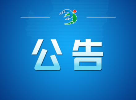 常宁市第十九届人民代表大会第一次会议公告