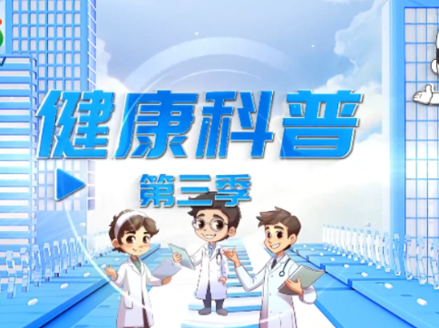 健康科普电视专栏第二十五期 《冬季中风高发 康复治疗要趁早》今晚播出
