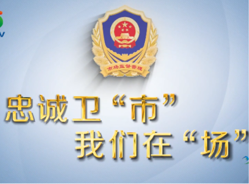 《忠诚卫“市”-我们在“场”》第十八期《紧盯民生“三表”守护百姓“计量公平”》今晚播出
