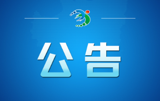 关于人大常委会副主任罗格文到洋泉镇公开接访的公告