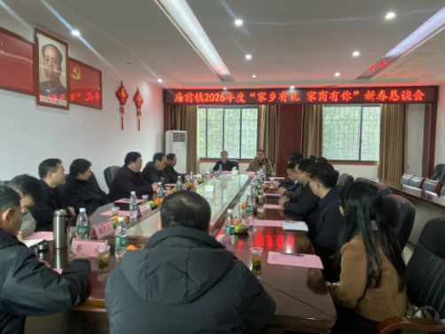 【新春走基层】庙前镇举行2026年“家乡有礼·家商有你”新春恳谈会