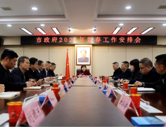 市政府召开2026年新春工作安排会