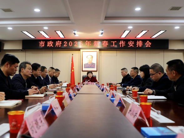市政府召开2026年新春工作安排会