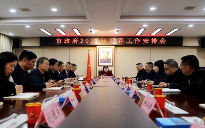 市政府召开2026年新春工作安排会