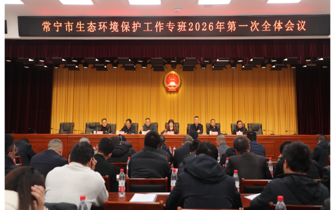 常宁市生态环境保护工作专班2026年第一次全体会议召开