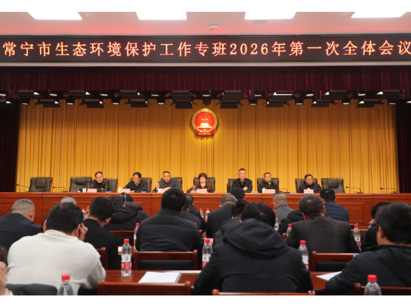 常宁市生态环境保护工作专班2026年第一次全体会议召开