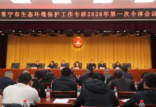 常宁市生态环境保护工作专班2026年第一次全体会议召开