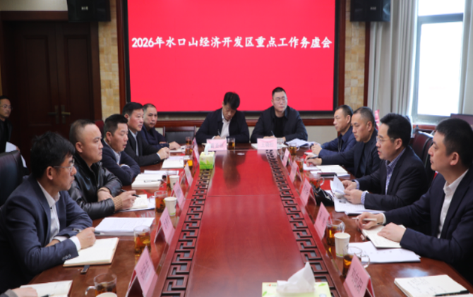 【视频】2026年水口山经济开发区重点工作务虚会召开