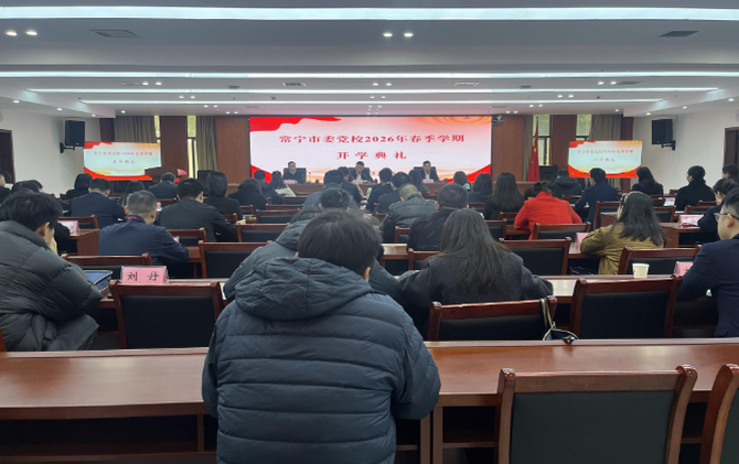 【视频】校准政绩航向 勇担发展重任 常宁市委党校2026年春季学期开学典礼暨中青年干部培训班开班