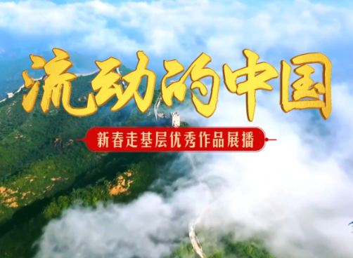 2026新春走基层 藏在屏幕背后的“回家路”