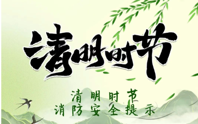 常宁市消防救援局发布清明节消防安全提示