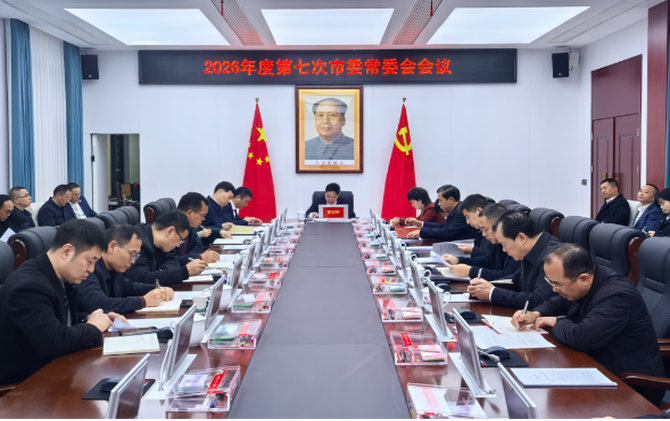 2026年度第七次市委常委会会议召开