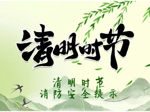 常宁市消防救援局发布清明节消防安全提示