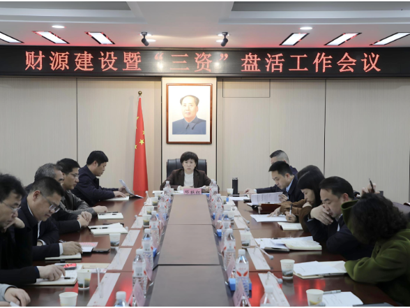 全市财源建设暨“三资”盘活工作会议召开