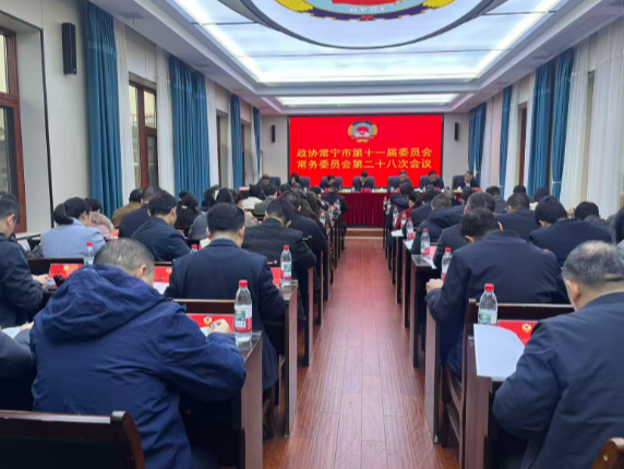 【视频】政协常宁市第十一届委员会常务委员会第二十八次会议召开