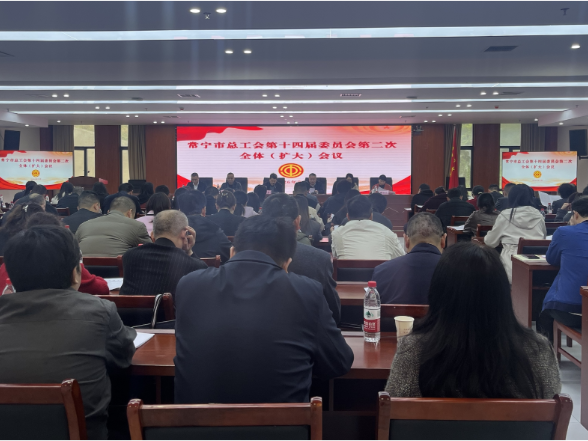 【视频】常宁市总工会第十四届委员会第二次全体（扩大）会议暨全市基层工会主席培训班召开