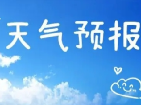 常宁一周（4月27日～5月3日）天气预报