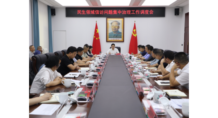 民生领域信访问题集中治理工作调度会召开